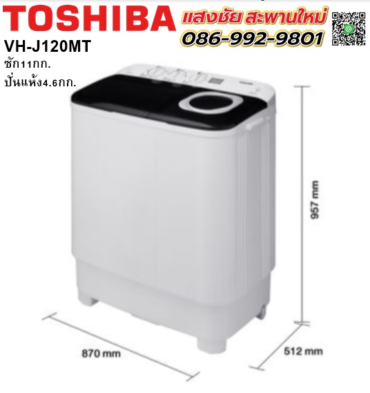 เครื่องซักผ้า 2 ถัง 11กก. TOSHIBA รุ่น VH-J120MT สีขาว