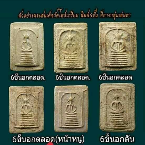 สมเด็จ 6 ชั้นอกตลอด กรุวัดโพธิ์เกรียบ อ่างทอง