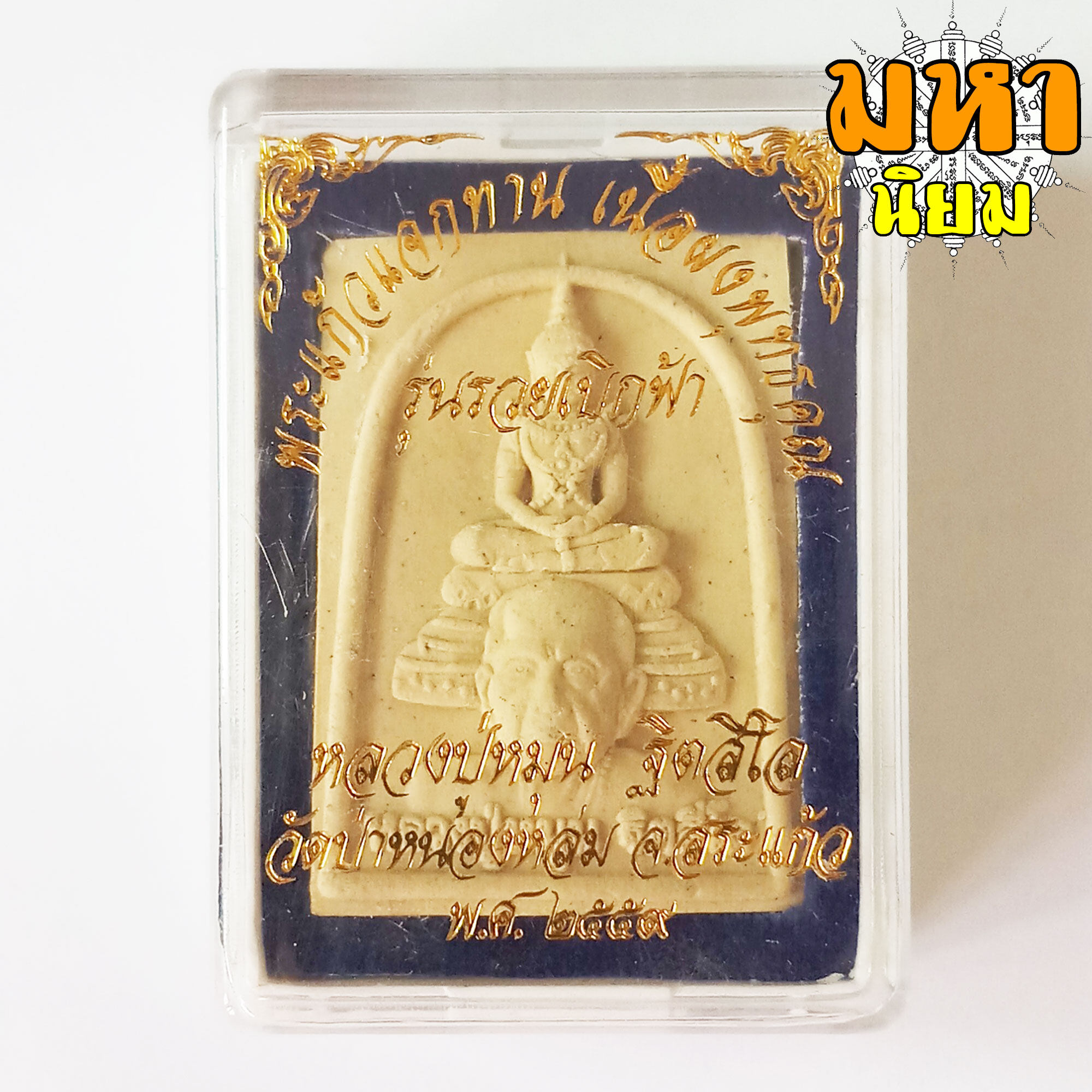 พระแก้วแจกทาน เนื้อผงพุทธคุณ รุ่นรวยเบิกฟ้า หลวงปู่หมุน ฐิตสีโล วัดป่าหนองหล่ม จ.สระแก้ว