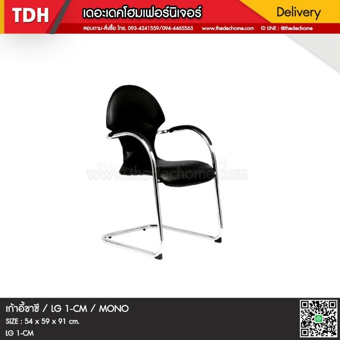 เก้าอี้ LG1/CM / MONO