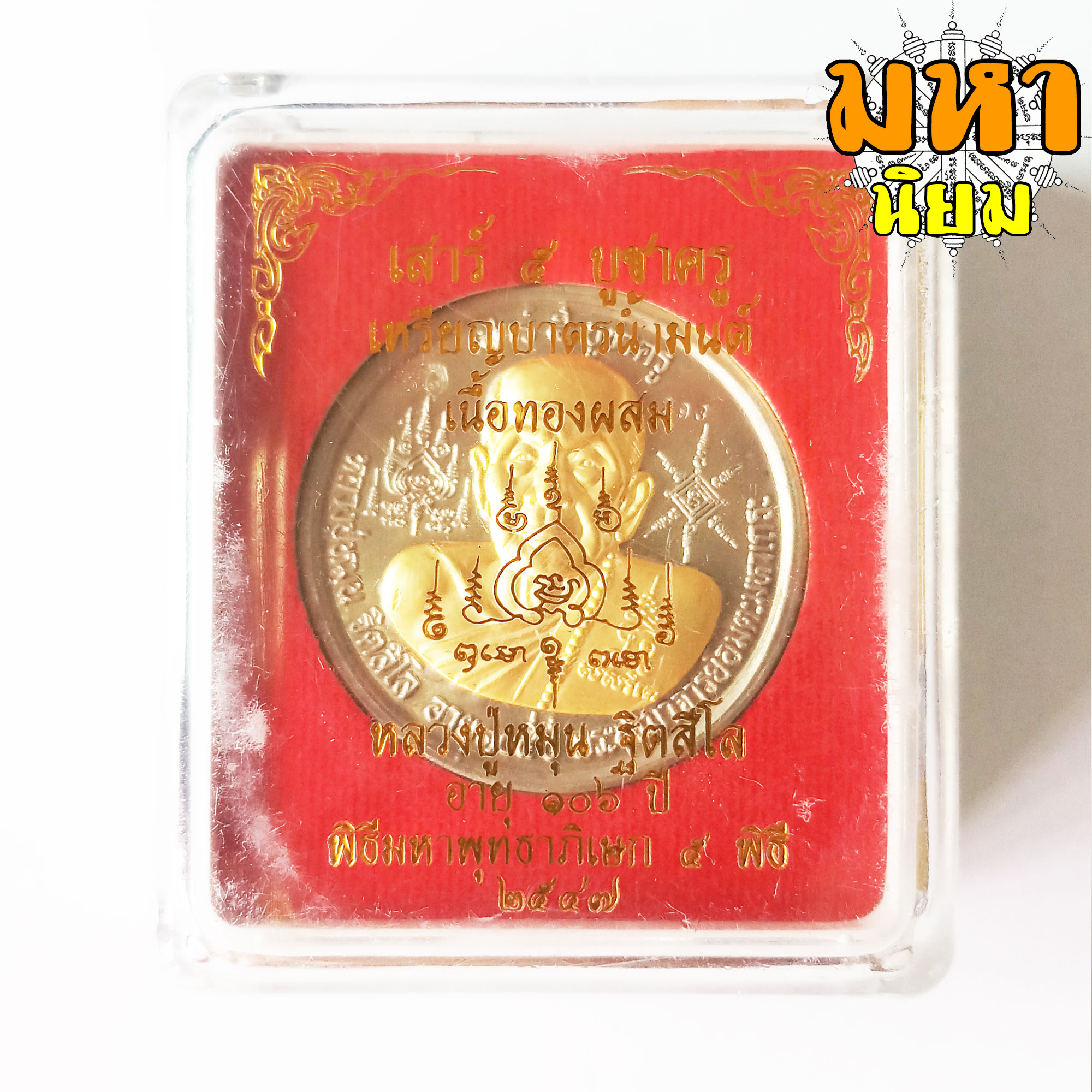 เหรียญบาตรน้ำมนต์ เสาร์ 5 บูชาครู เนื้อทองผสม หน้ากากทอง หลวงปู่หมุน ฐิตสีโล วัดบ้านจาน จ.ศรีสะเกษ พร้อมกล่องอย่างดี