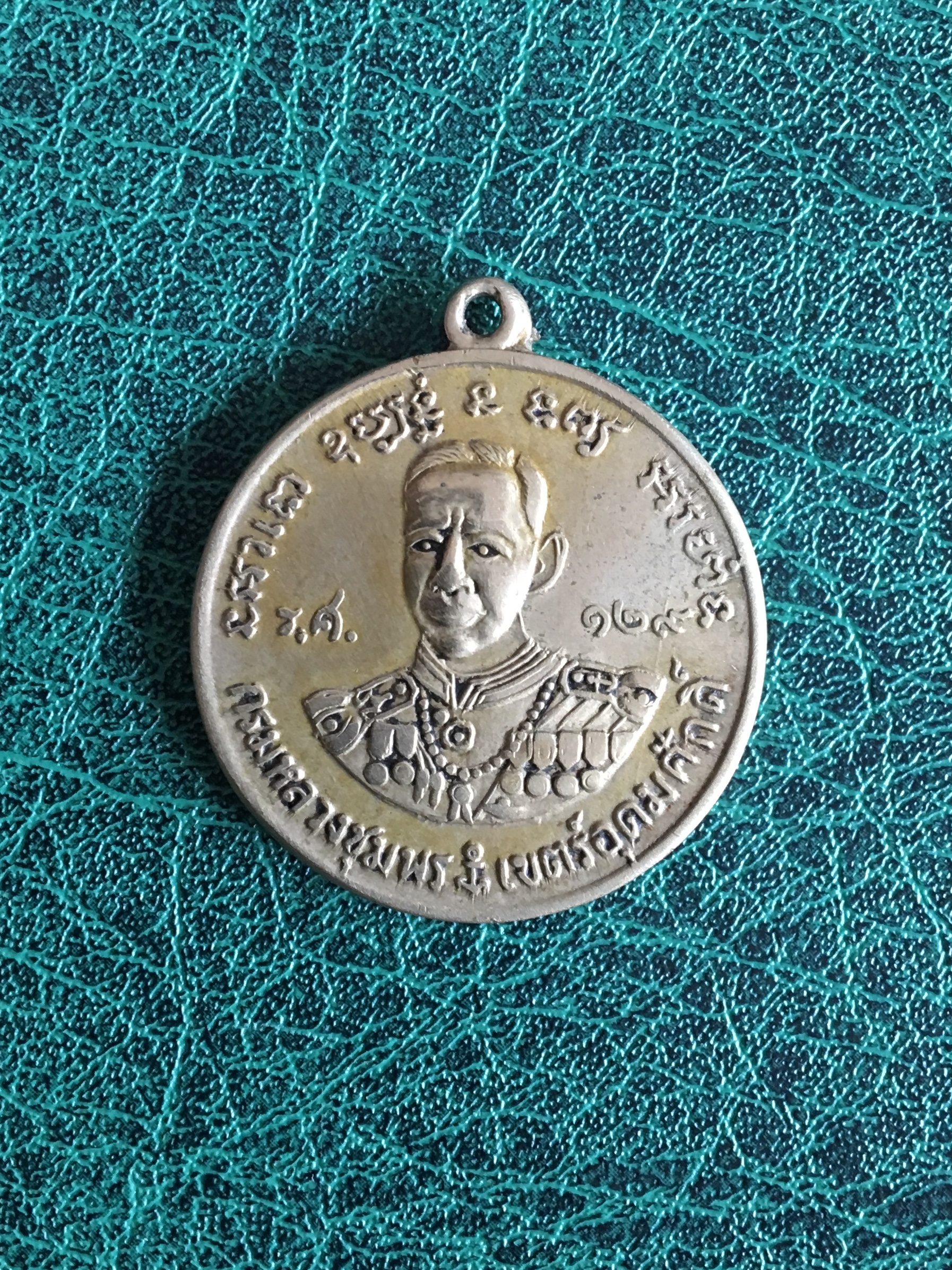 เหรียญที่ระลึกอนุเสาวรีย์กรมหลวงชุมพรฯ