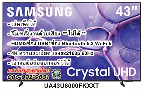 Samsung UHD 4K TV รุ่น UA43U8000FKXXT
