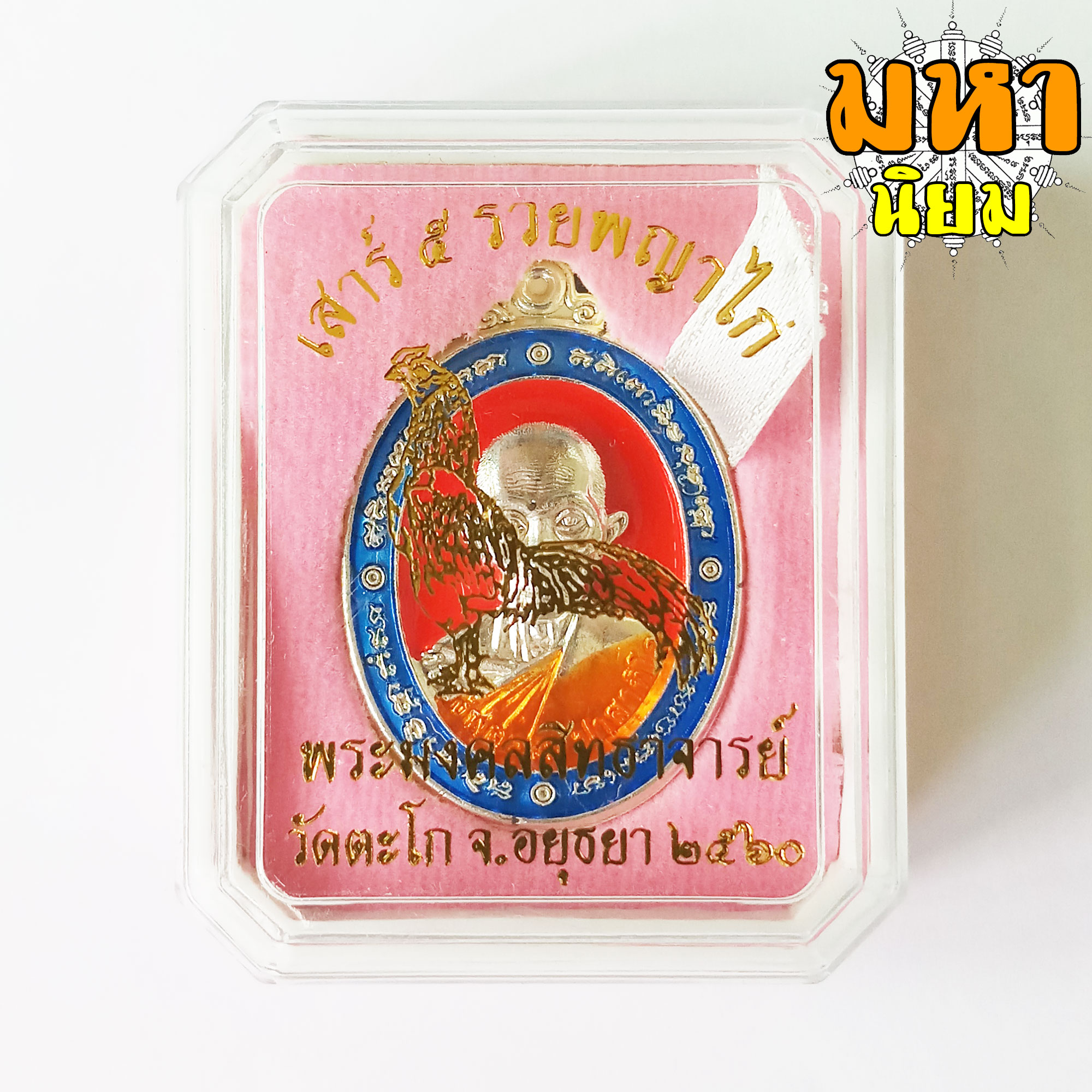 เหรียญเสาร์ 5 รวยพญาไก่ หลวงพ่อรวย ปาสาทิโก วัดตะโก จ.อยุธยา ลงยาสามสี พร้อมกล่องกำมะหยี่