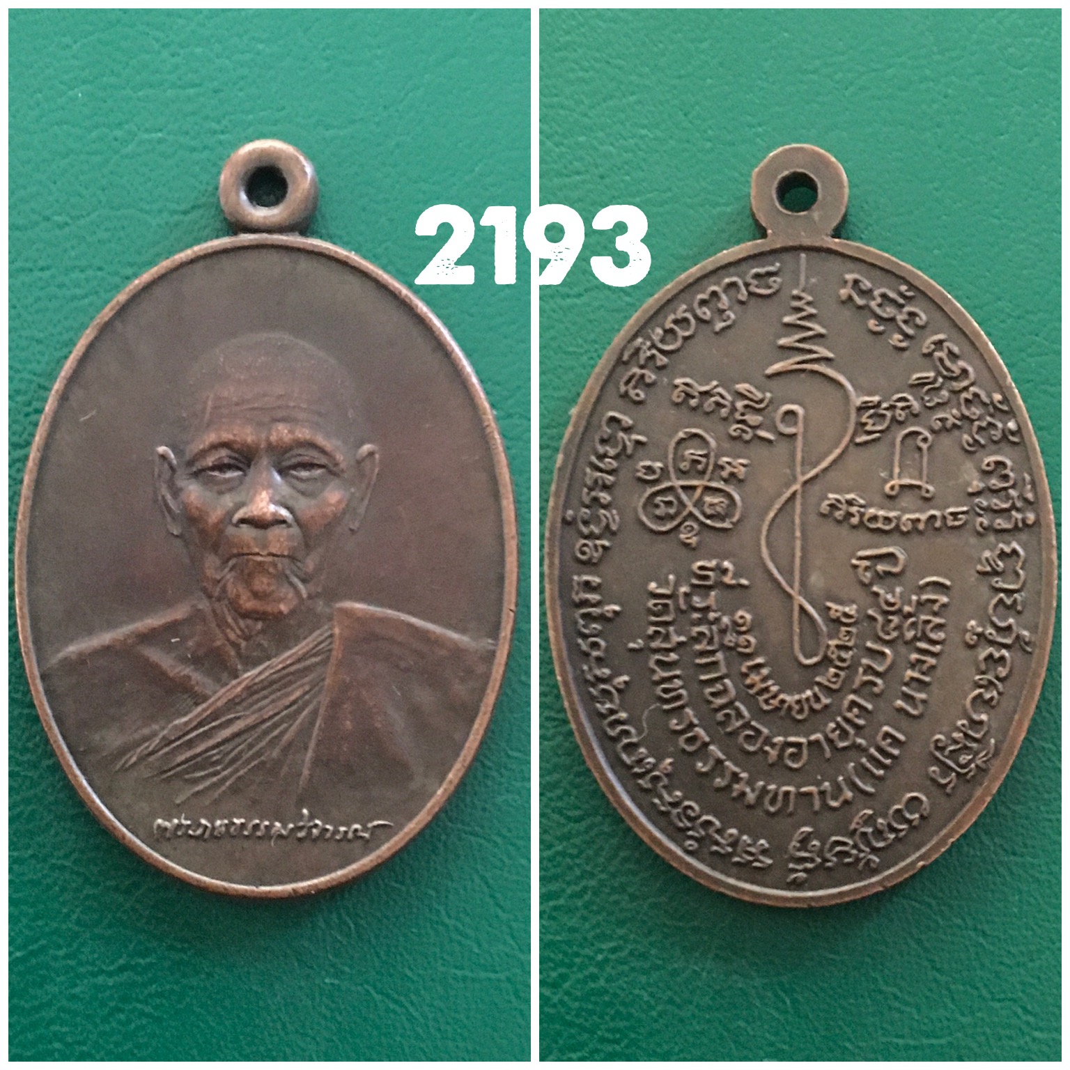 เหรียญทองแดง ที่ระลึกฉลองอายุครบ 84 ปี หลวงปู่ธูป วัดแคนางเลิ้ง (วัดสุนทรธรรมทาน) กรุงเทพมหานคร ปี 2525 ทันหลวงพ่อปลุกเสก