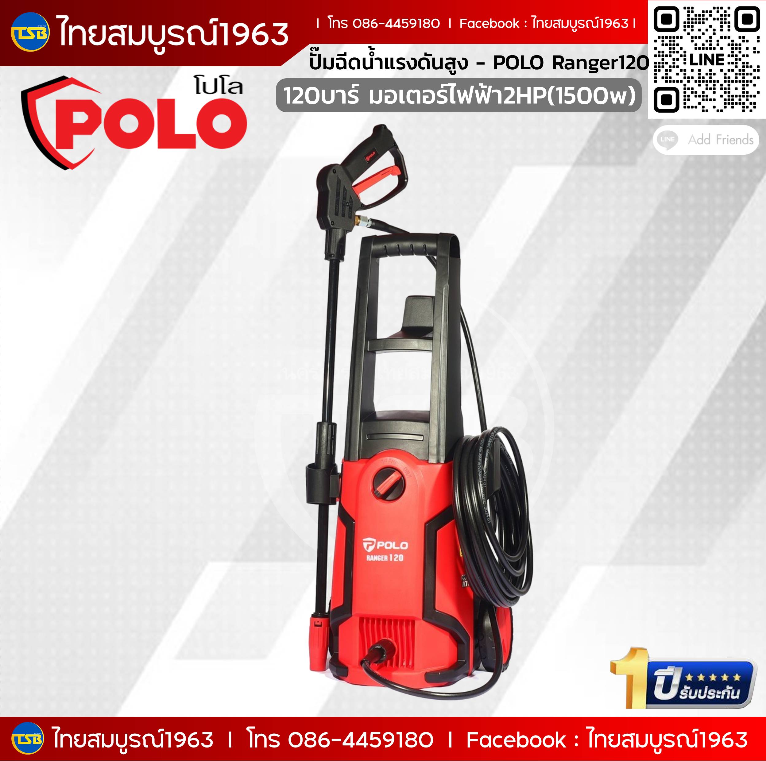 [HW-FD] เครื่องฉีดน้ำแรงดันสูง โปโล POLO Ranger120 - แรงดันสูงสุด120บาร์ กำลังมอเตอร์1500w(2hp) สายไฟ10เมตร อุปกรณ์พร้อมใช้งาน