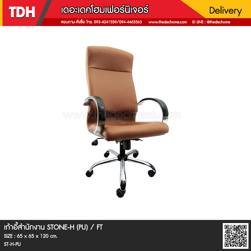 เก้าอี้สำนักงาน STONE-H (PU) / FT