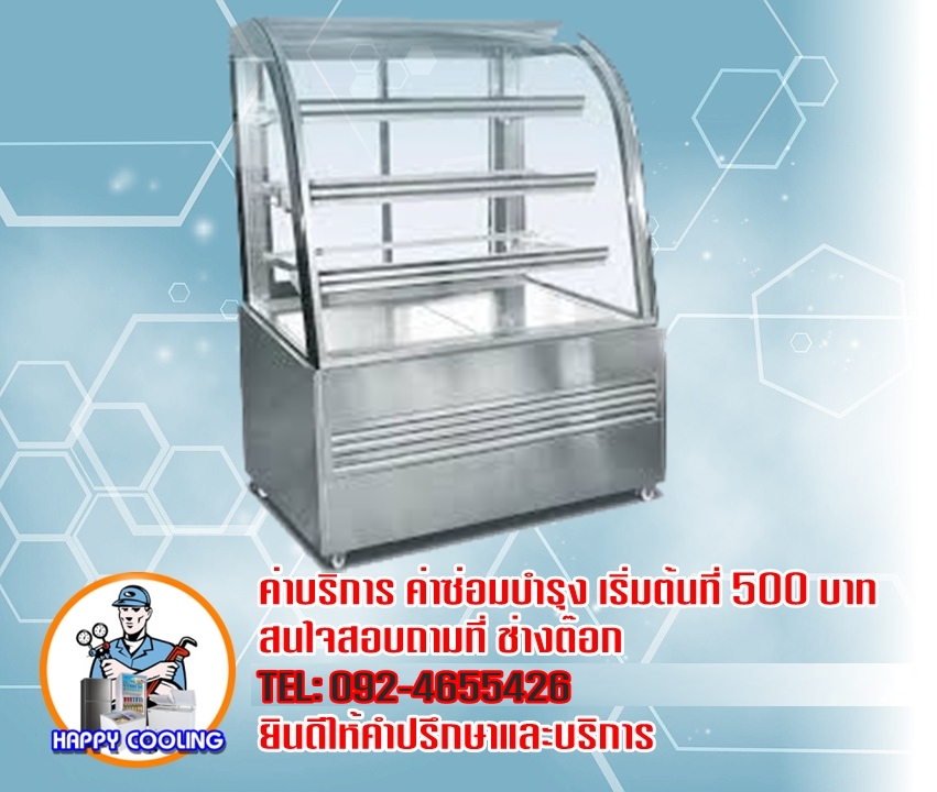 ซ่อมตู้เค้ก