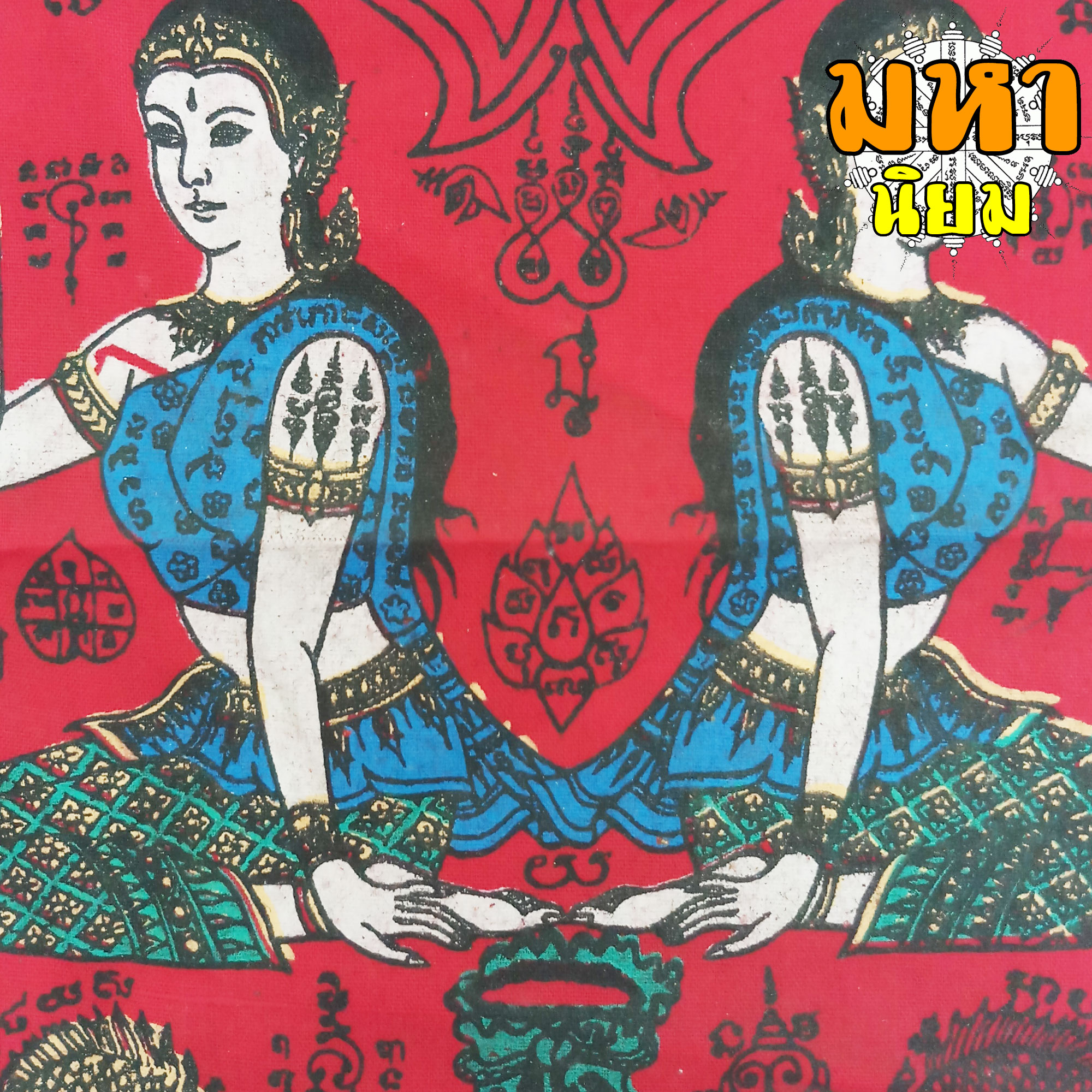 ผ้ายันต์ คู่แฝด หลวงพ่อแสวง วัดสว่างภพ จ.ปทุมธานี