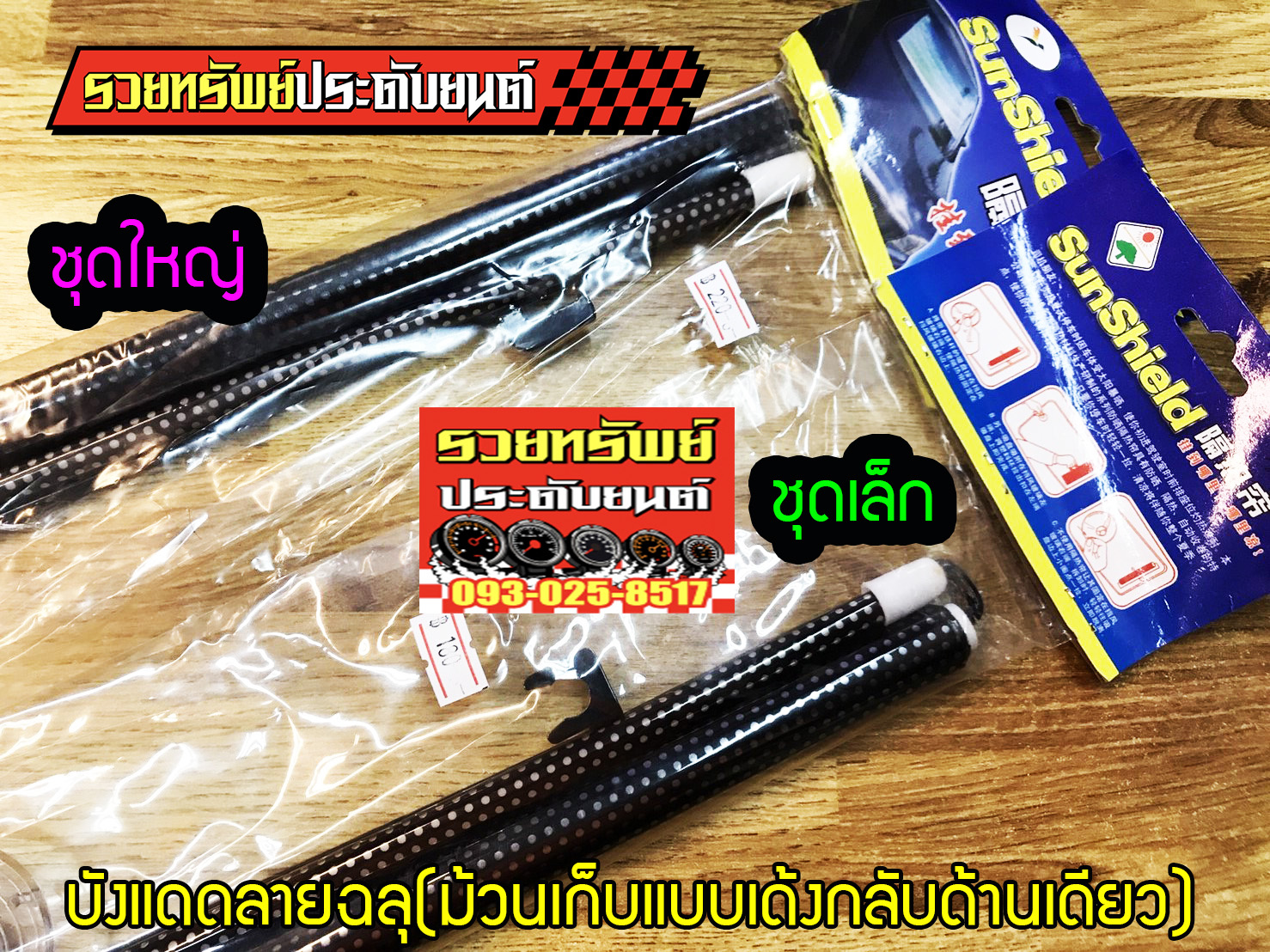 MAN-003 ม่านบังแดดหน้ารถยนต์(ลายฉลุ)ชุดใหญ่ ขนาด 68x125cm ราคา/ชิ้น