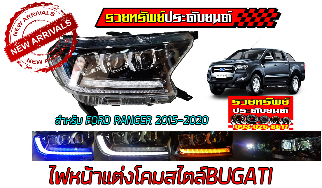 LIF-004 ไฟหน้าแต่งตรงรุ่น FORD RANGER 2015-2020 (ไฟหน้าทรงBUGATI)มีไฟDayLight+ไฟเลี้ยววิ่ง หลอดไฟLED(สูง+ต่ำ)แสงขาว ราคา/คู่