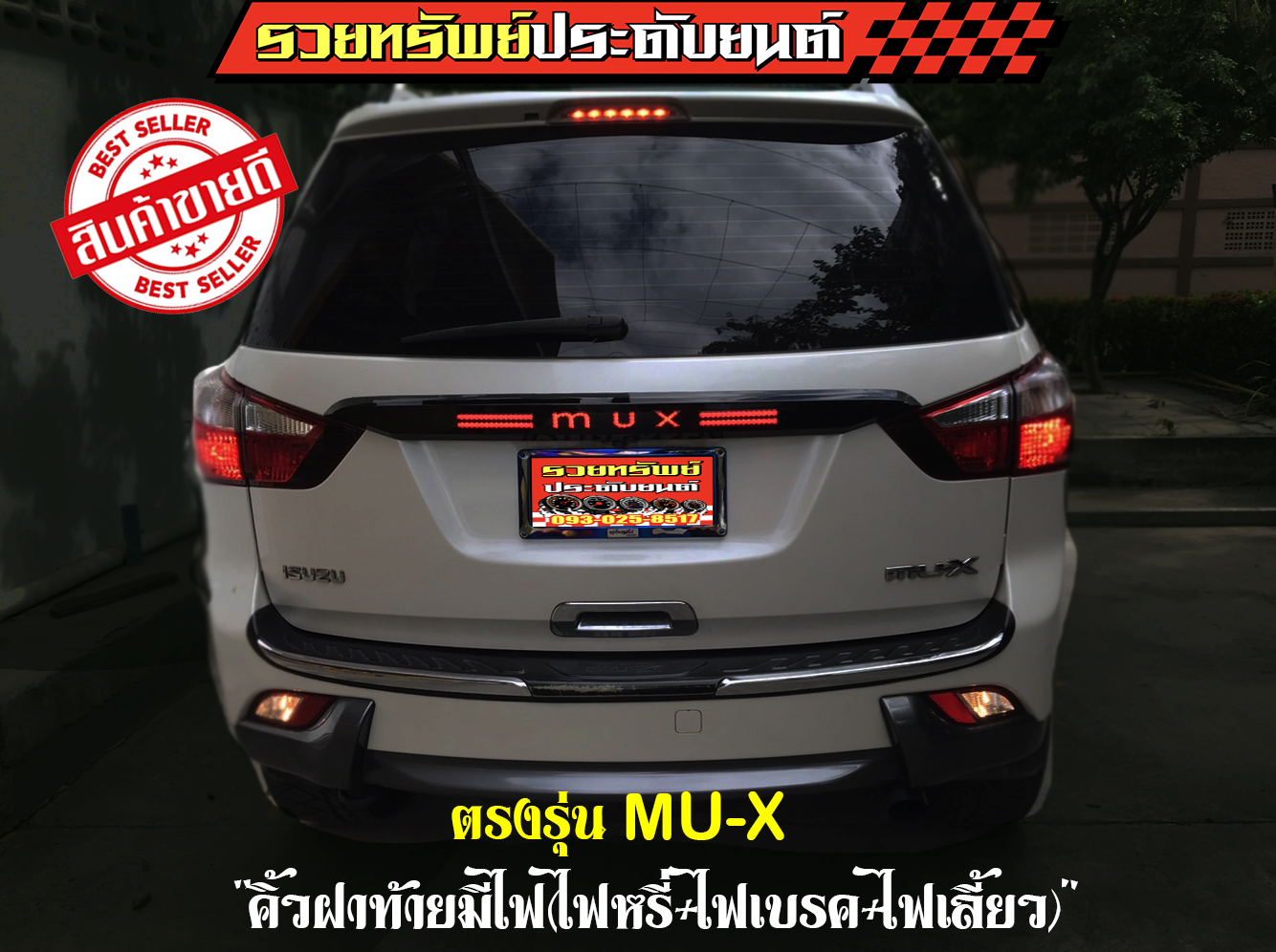COR-009 คิ้วฝาท้ายหลังแต่งแบบมีไฟ ไฟหรี่(แสงขาว)+ไฟเลี้ยว(แสงเหลือง)+ไฟเบรค(สีแดง) ราคา/ชุด