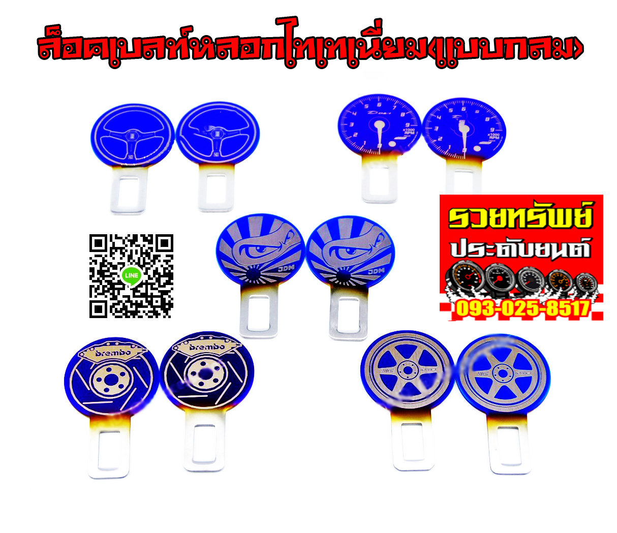 LBK-009 ล็อคเบลท์หลอกไทเทเนี่ยม(แบบหัวกลม)มีมา5แบบ ราคา/คู่