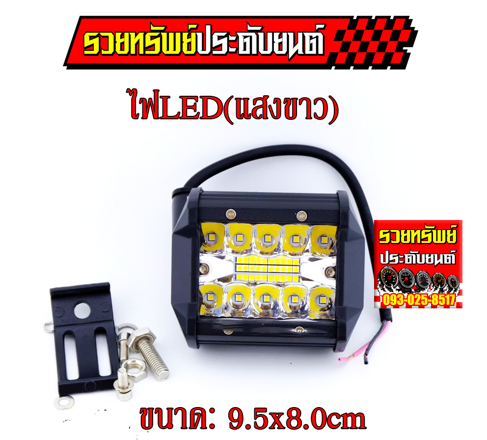 LED-041 ไฟLEDวัสดุโลหะอย่างดี(ขนาด 9.5x8.0cm)ราคา/ชิ้น
