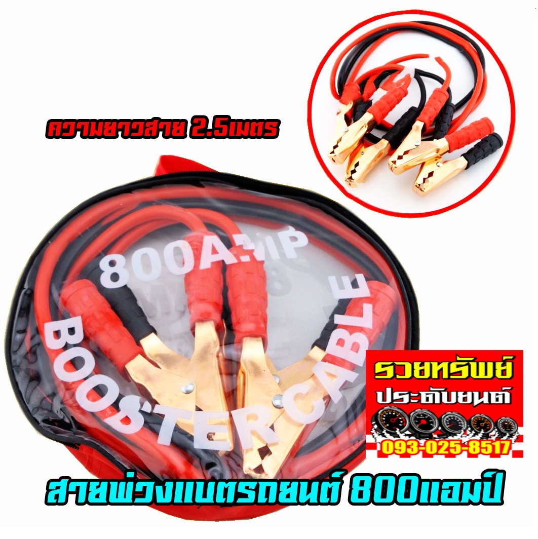 CAB-003 สายพ่วงแบตเตอรี่รถยนต์(สำหรับเครื่องยนต์ 1200-1500cc)ขนาด 800แอมป์ ยาว 2.5เมตร ราคา/ชุด