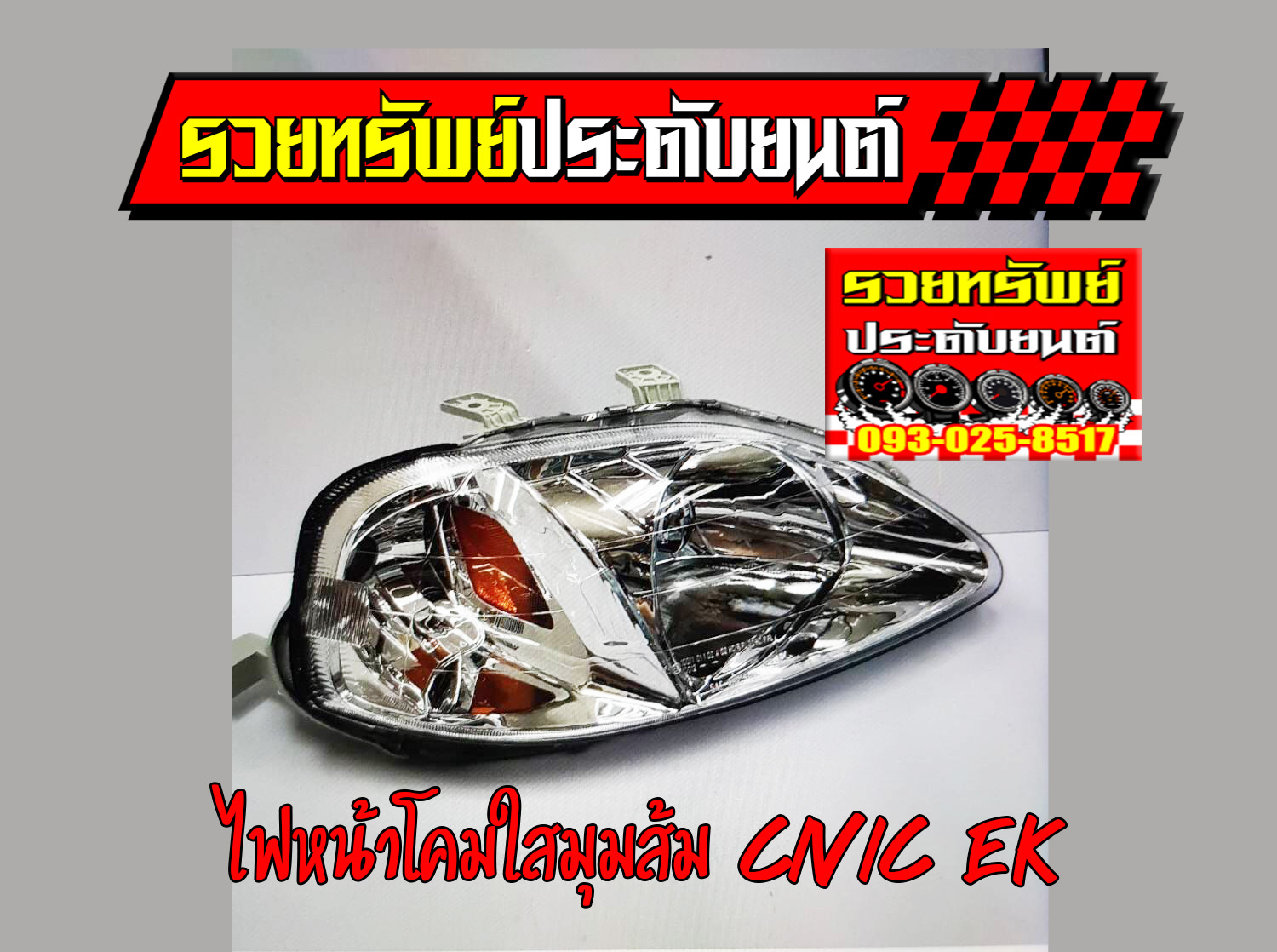 COF-017 ไฟหน้าแต่ง(โคมใสมุมส้ม)ตรงรุ่น Honda Civic EK 1996-1999 ราคา/คู่