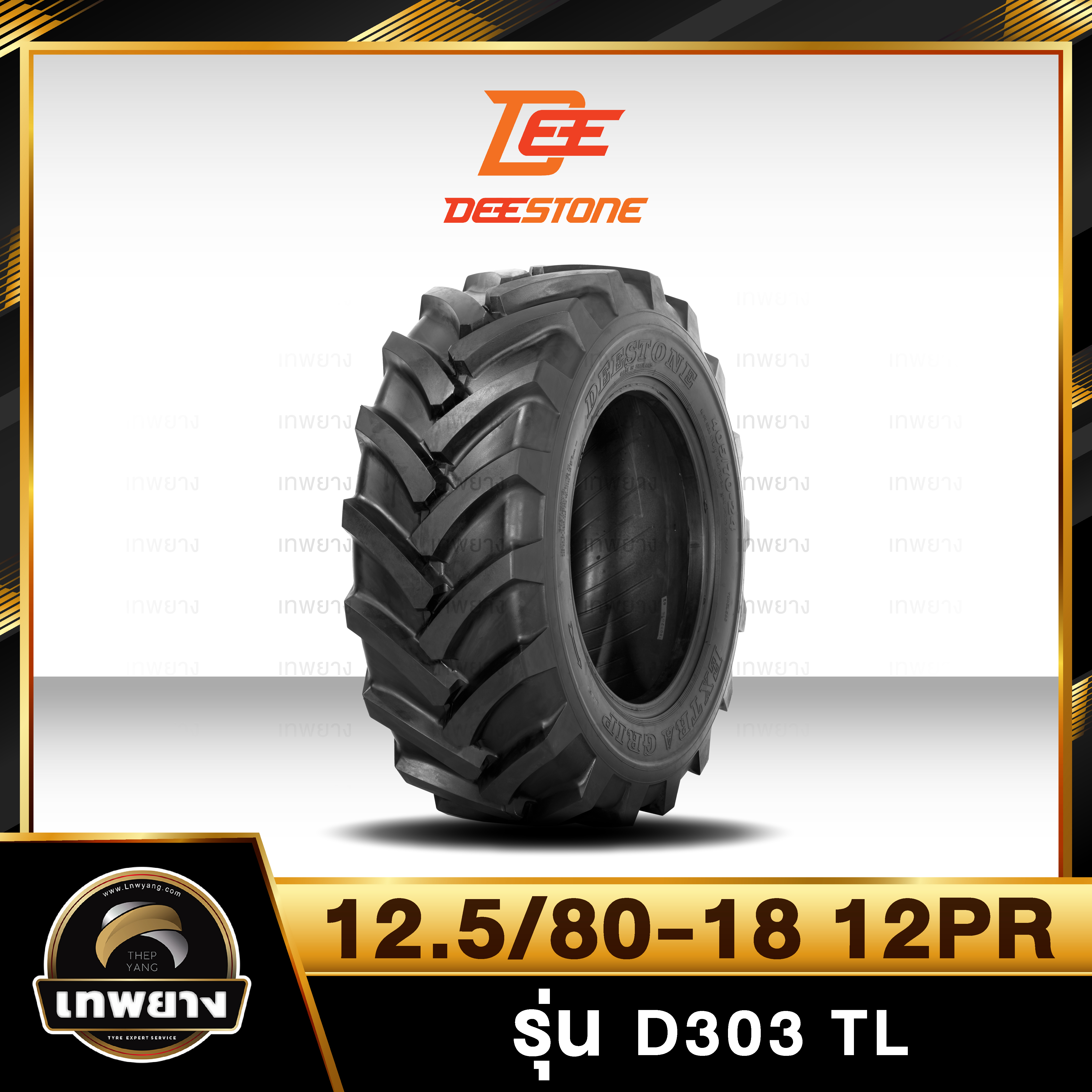 ยางรถตักเล็ก 12.5/80-18 12PR ยี่ห้อ DEESTONE รุ่น D303 T/L รถDumper