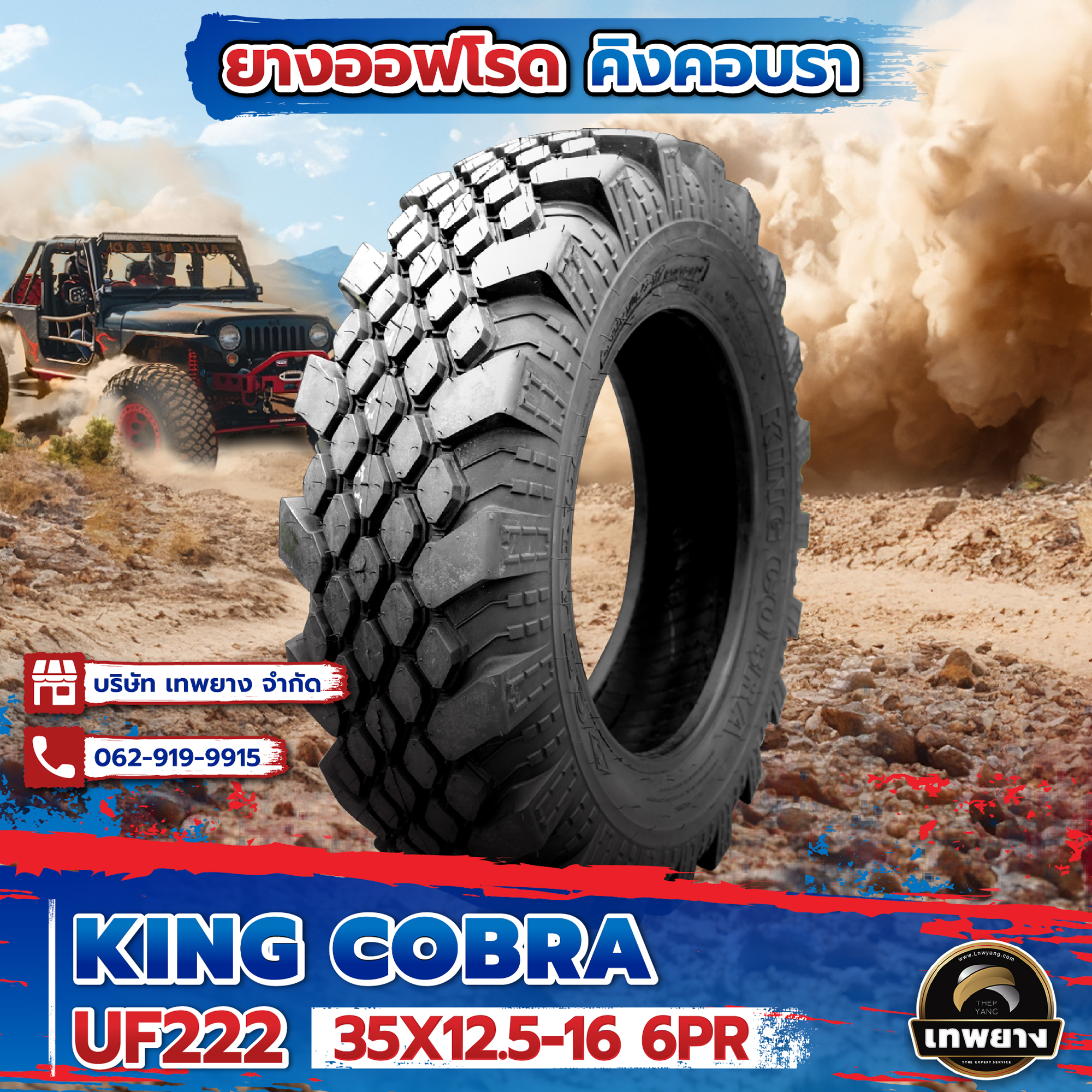 35x12.5-16 รุ่น King Cobra UF222 ยี่ห้อ OTANI ยางรถกระบะ ยางออฟโรด 4x4 คิงคอปบร้า