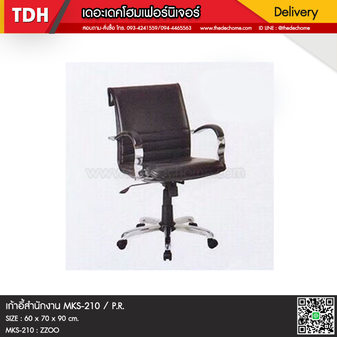 เก้าอี้สำนักงาน MKS-210 / P.R.