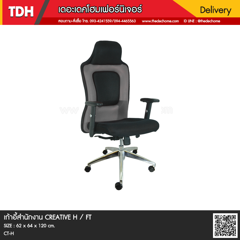 เก้าอี้สำนักงาน CREATIVE H / FT