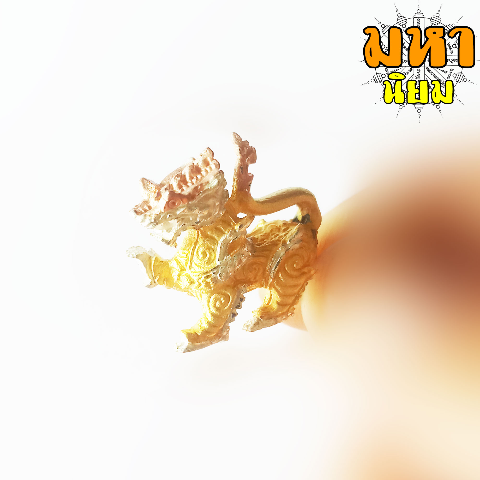 สิงห์มงคล หลวงพ่อเพี้ยน วัดเกริ่นกฐิน จ.ลพบุรี เนื้อสามกษัตริย์