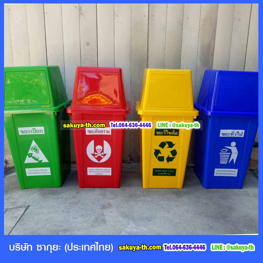 ถังขยะ,ถังขยะเทศบาล,ถังขยะแยกประเภท,ถังขยะทรงเหลี่ยม,ถังขยะพลาสติก,แท่นวางถังขยะ,ถังขยะเล็ก,ถังขยะเท้าเหยียบ,ถังขยะ 4 สี