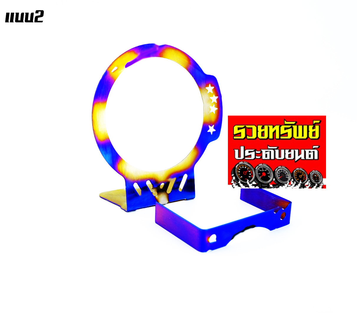 GAC-011 ขารัดเกจ์แต่งไทเทเนียม(แบบห่วง)ขนาด 2.5นิ้ว แบบ2 ราคา/วง
