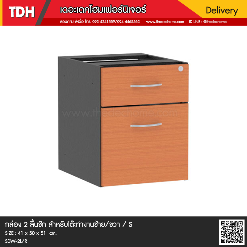 กล่อง 2 ลิ้นชัก สำหรับโต๊ะทำงานซ้าย/ขวา / S