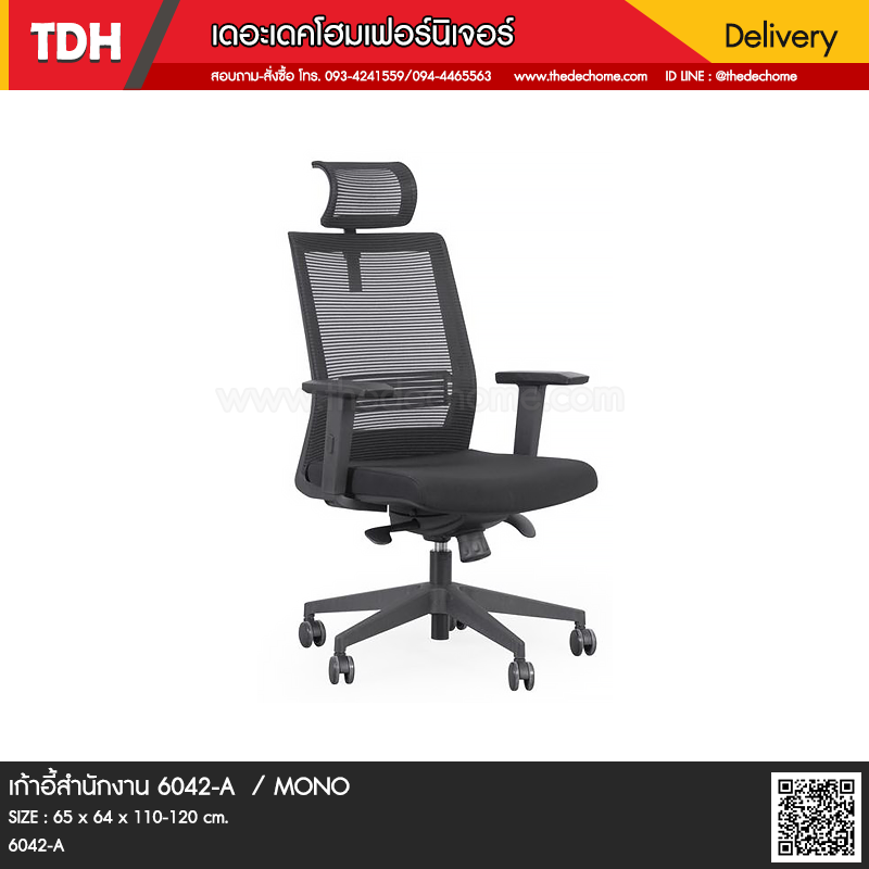 เก้าอี้สำนักงาน 6042-A / MONO