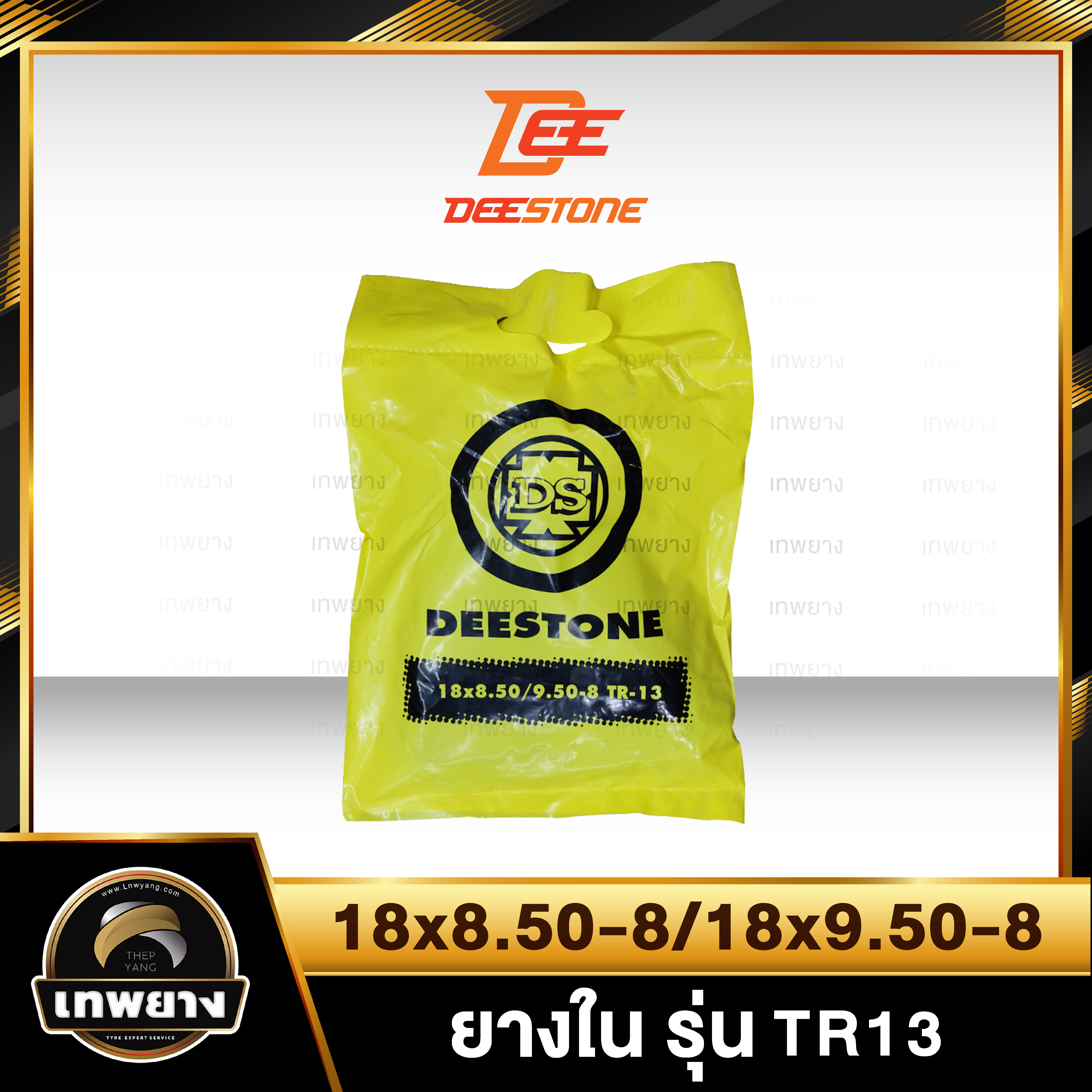 ยางใน 18x8.50-8,18x9.50-8 รุ่น TR13 ยี่ห้อ Deestone จุ๊บตรง