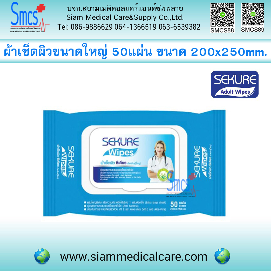 ผ้าเช็ดผิวสำหรับผู้ใหญ่ Secure ขนาด200x250mm (50แผ่น/ห่อ)