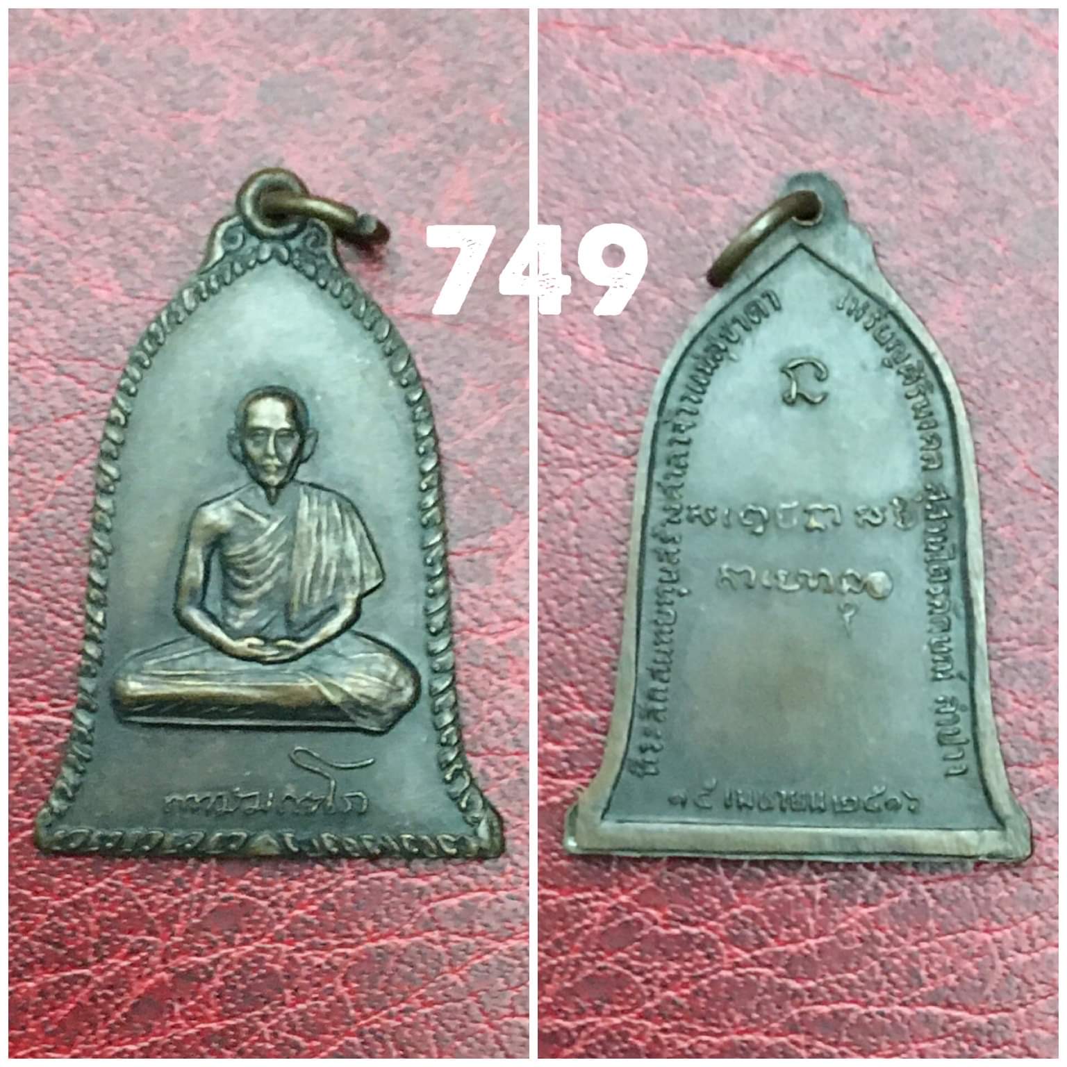 เหรียญระฆังหลวงพ่อเกษม สุสานไตรลักษณ์ ลำปาง ปี2516