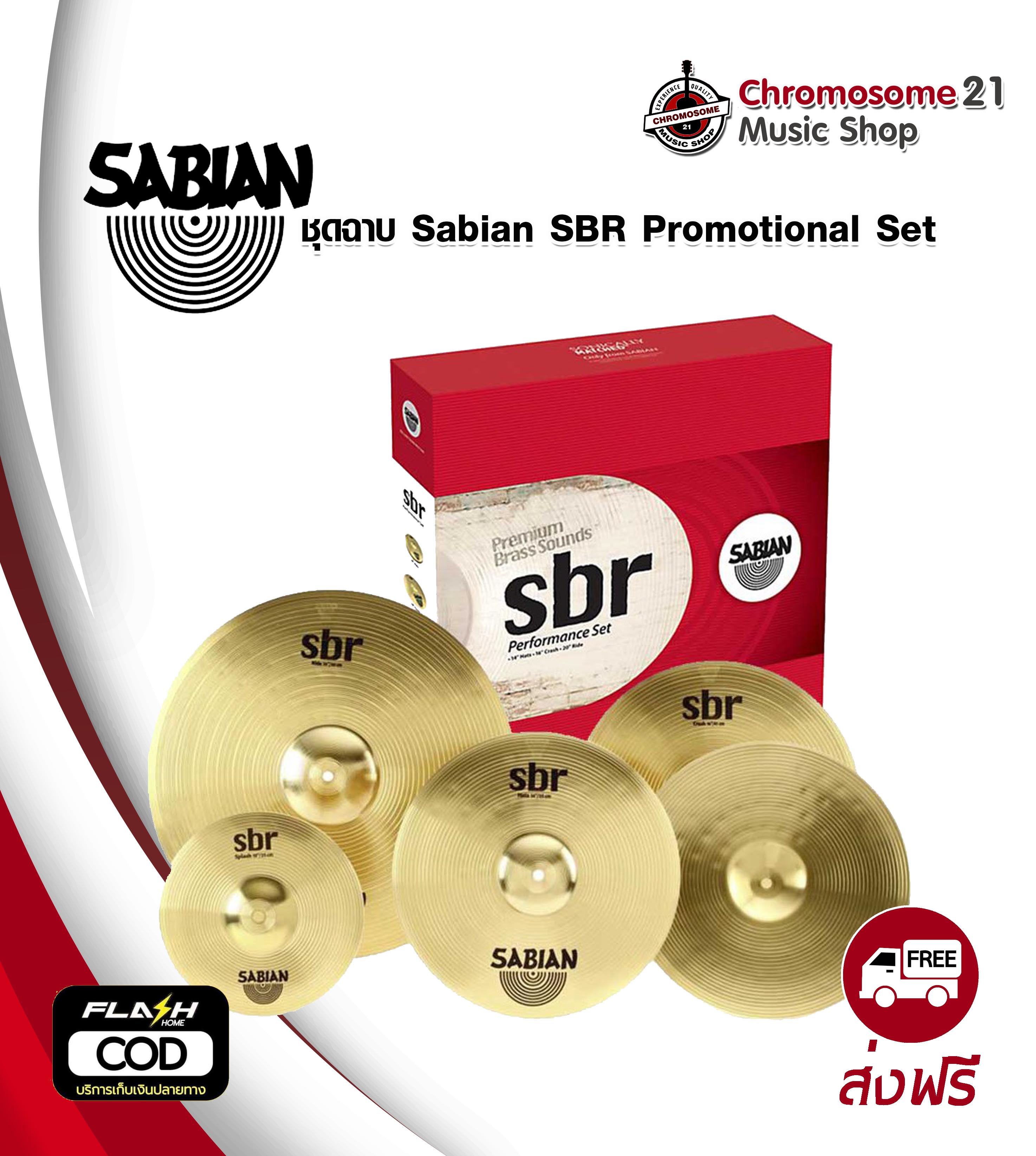 ฉาบกลองชุด Sabian SBR Promotional Set