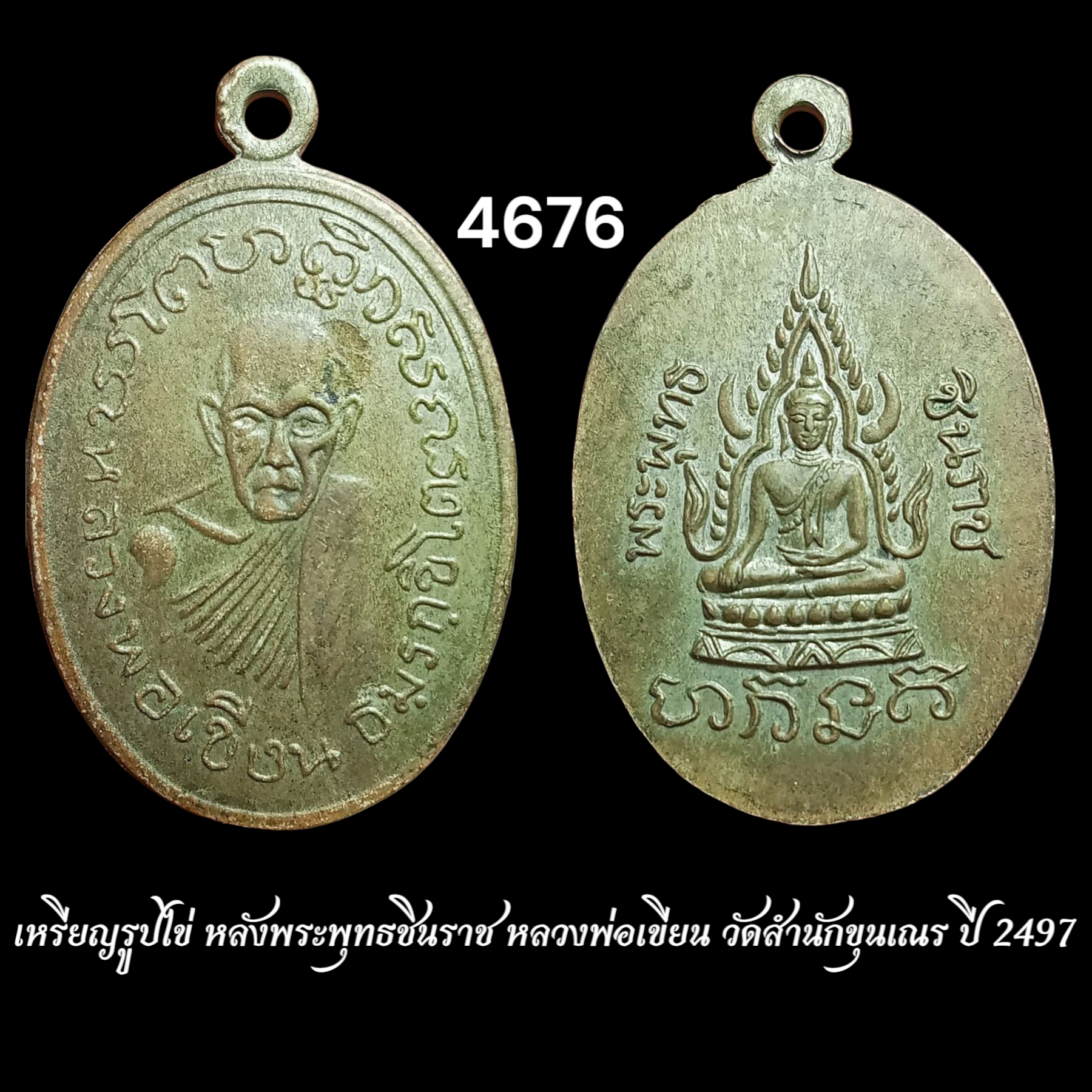 เหรียญรูปไข่ หลังพระพุทธชินราช หลวงพ่อเขียน วัดสำนักขุนเณร ปี 2497