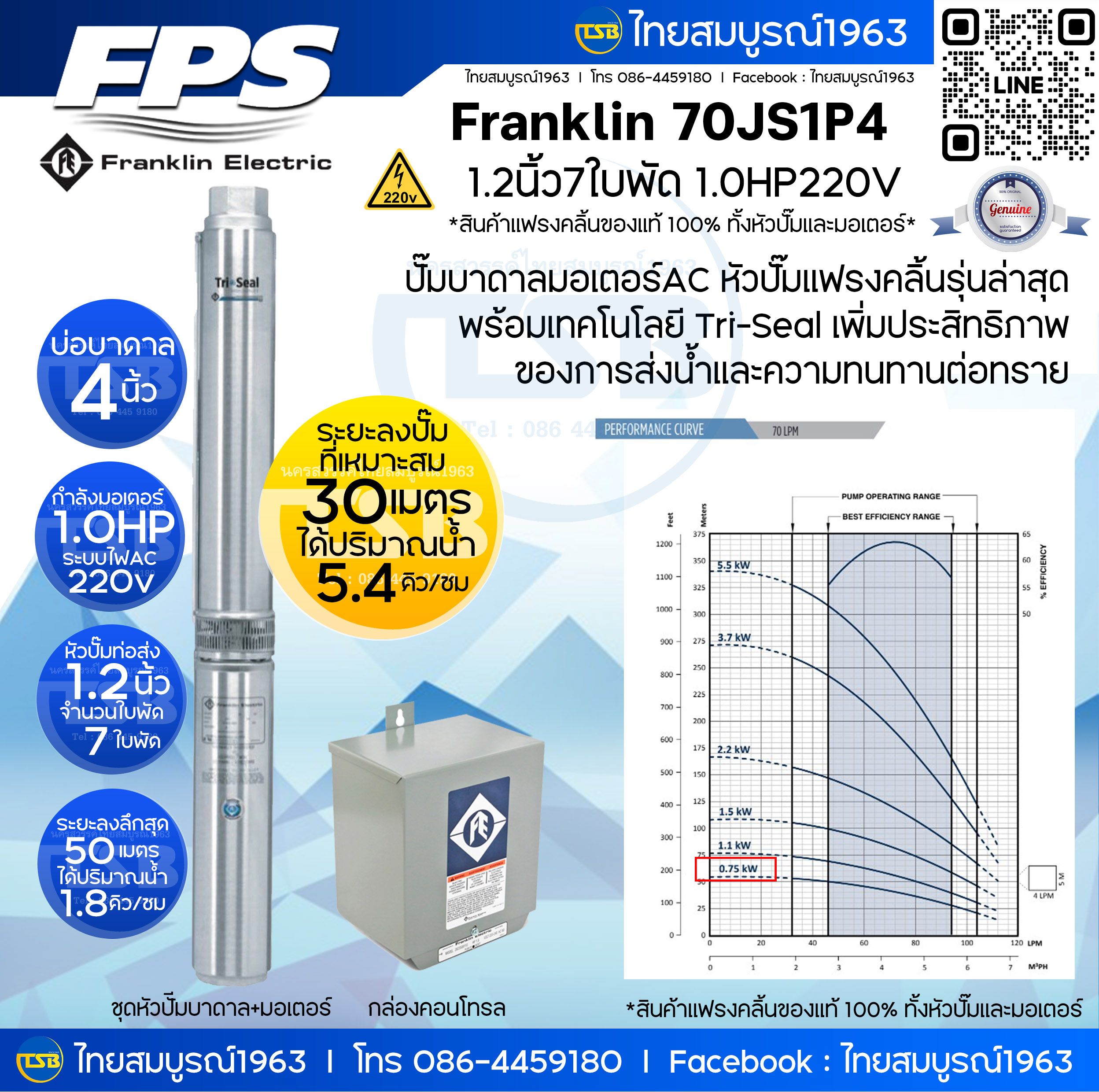 [SP-FD] ปั๊มบาดาล Franklin - สำหรับบ่อขนาด4นิ้ว - ท่อส่ง1.2นิ้ว 1แรงม้า 7ใบพัด ระบบไฟ1เฟส220 - รุ่น 70LPM7STG - ลงลึกสุด54เมตร