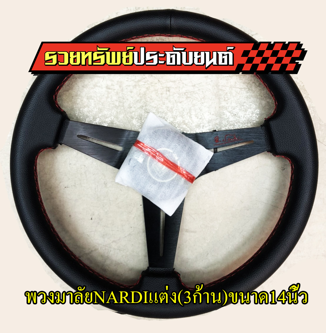 STW-037 พวงมาลัยแต่ง(NARDI)หนังดำด้ายแดง แบบ3ก้าน ขนาดวงกว้าง 14นิ้ว ราคา/วง