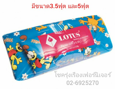 ที่นอนปิคนิค(LOTUS)