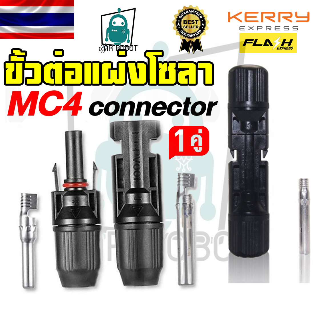(1 คู่) หัว MC4 connector สำหรับโซลาเซลล์(Solar cell) พร้อมมาตรฐานกันน้ำระดับ IP67