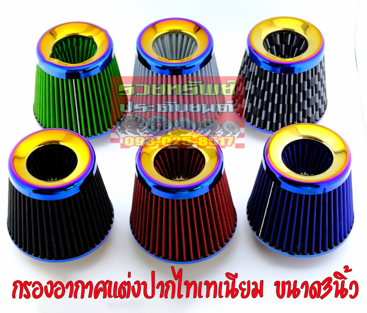 FIL-003 กรองอากาศแต่งไทเทเนียม(ปาก3นิ้ว)ผ้าcottonมีมา6แบบ ราคา/ชิ้น