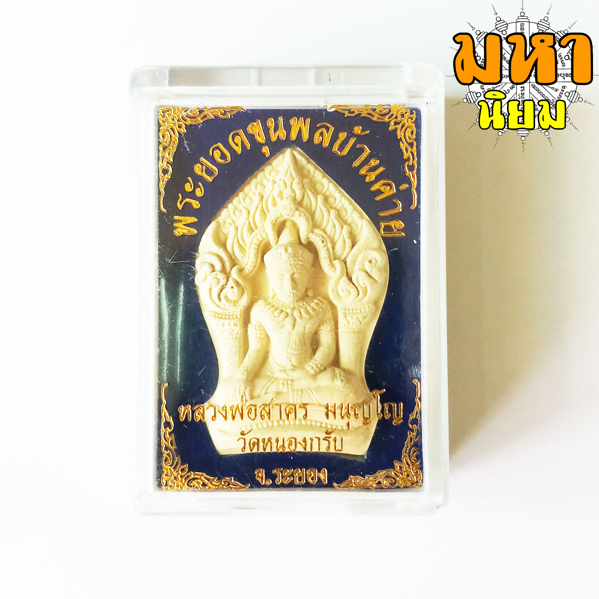 พระยอดขุนพล บ้านค่าย หลวงพ่อสาคร วัดหนองกรับ จ.ระยอง