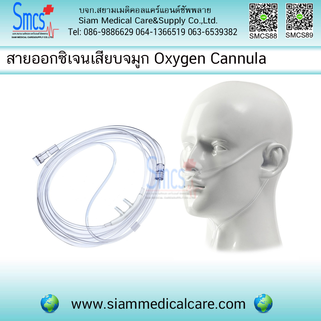 สายออกซิเจนแคนนูล่า/สายออกซิเจนเสียบจมูก (Oxygen Nasal Cannula)