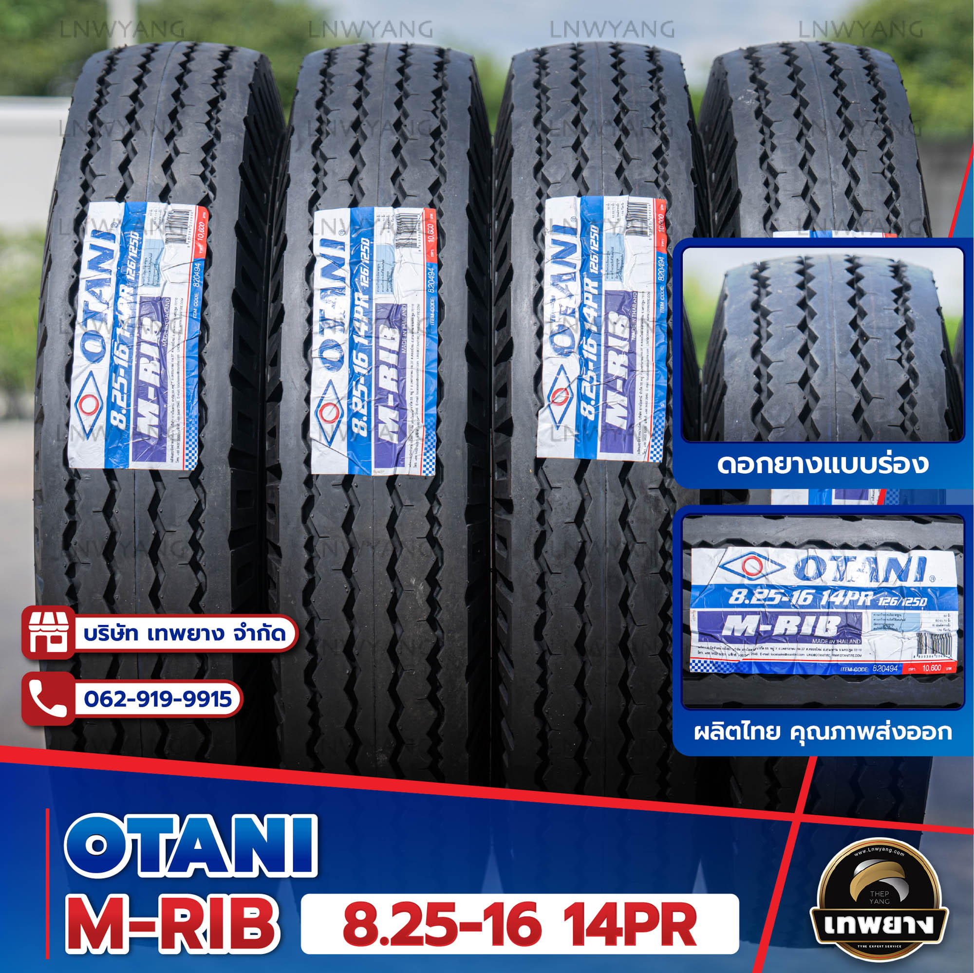 ยางนอก Otani 8.25-16 รุ่น M-RIB 14PR