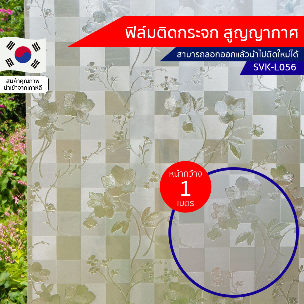 ฟิล์มติดกระจก สูญญากาศ ลายตารางดอกไม้ (SVK-L056) ตัดขายเป็นเมตร ฟิล์มติดกระจก บังตา กันUV ลดความร้อน PVC ไม่มีกาว ลอกแล้วติดใหม่ได้ ติดหน้าต่าง นำเข้าจากเกาหลี