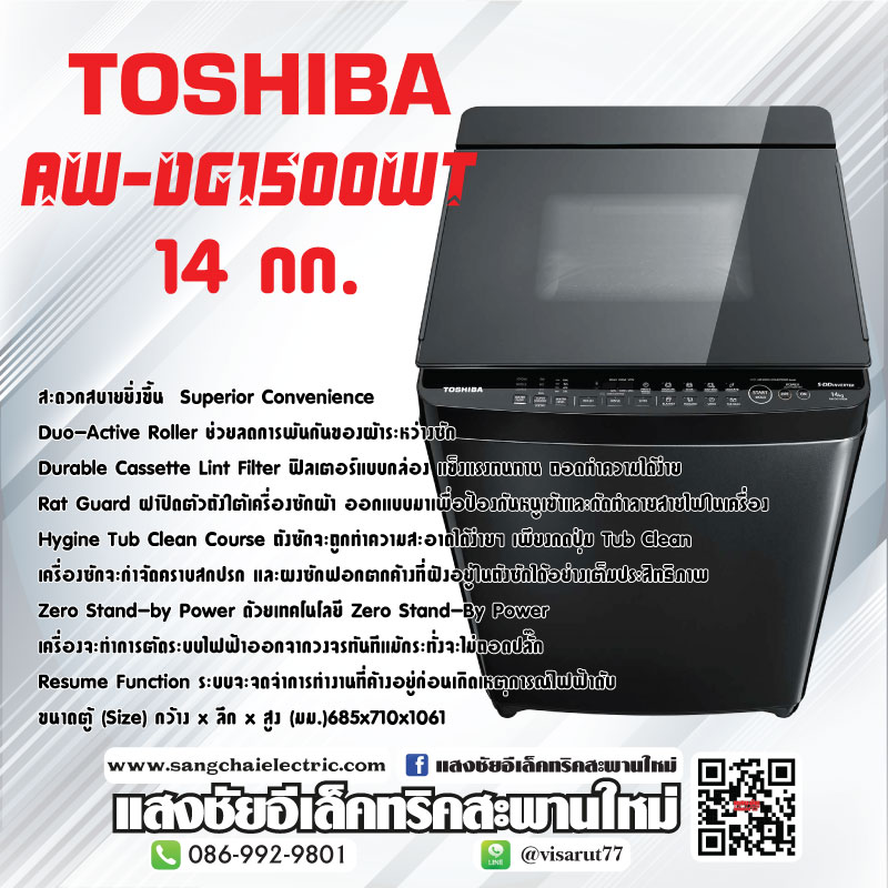 เครื่องซักผ้า TOSHIBA AW-DG1500WT 14KG