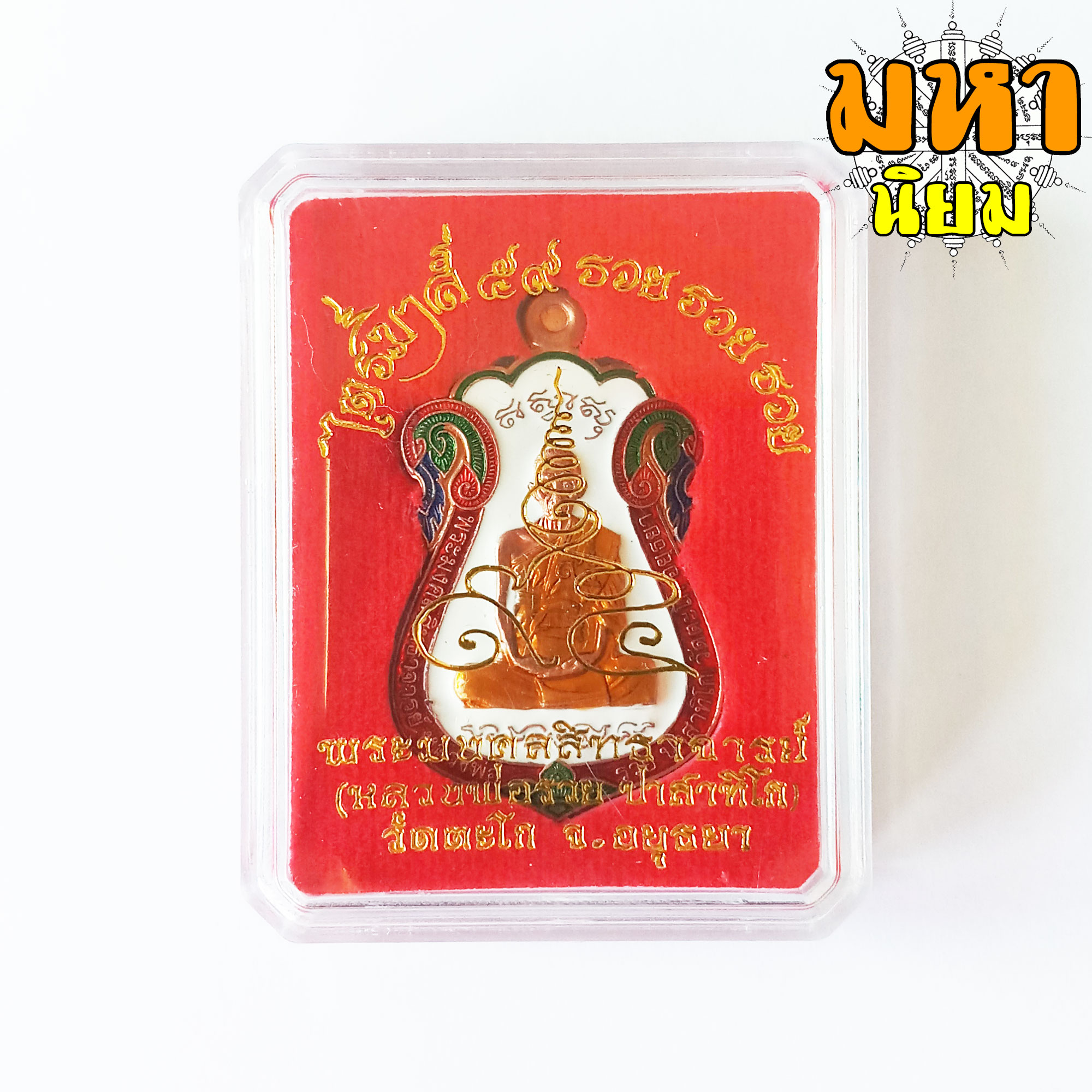 เหรียญไตรมาส 59 รวย รวย รวย เนื้อทองแดงลงยา หลวงพ่อรวย ปาสาทิโก วัดตะโก จ.อยุธยา พร้อมกล่องอย่างดี