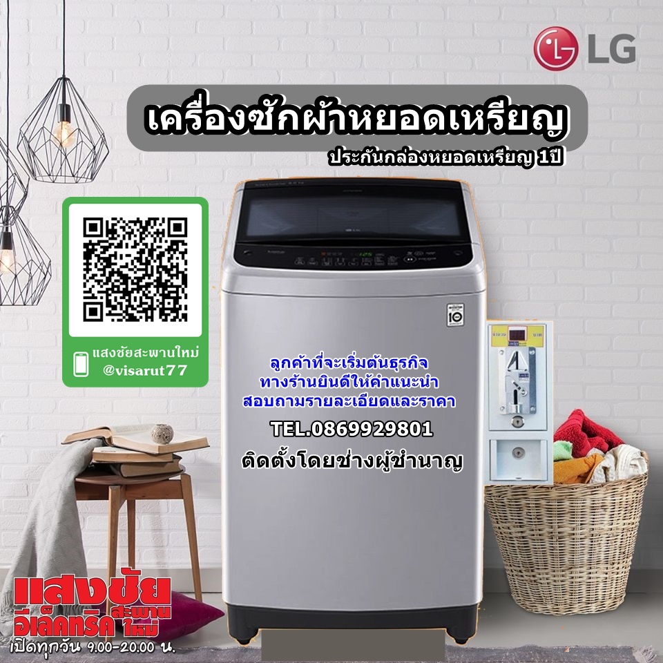 เครื่องซักผ้าหยอดเหรียญรับประกัน1ปี โทร.086-992-9801 หรือ LINEสอบถามได้เลยครับ