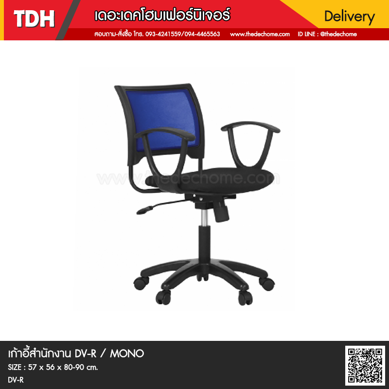 เก้าอี้สำนักงาน DV/R / MONO