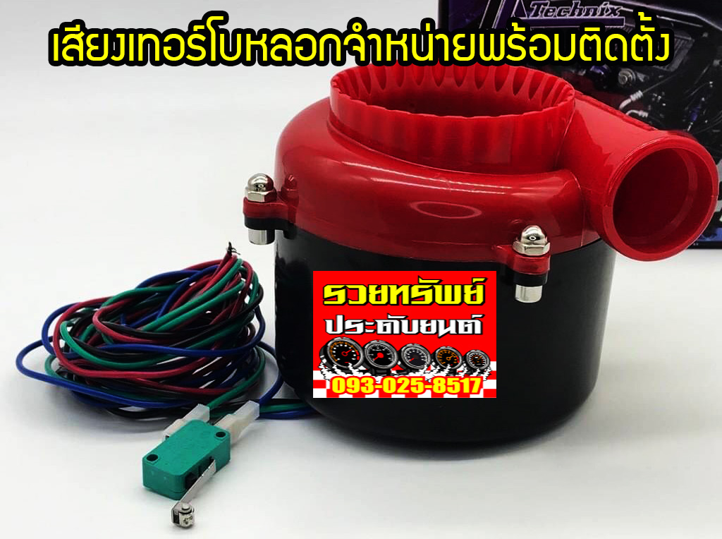 TUS-001 เสียงเทอร์หลอก(สำหรับรถทุกประเภท)ที่ต้องการเสียงTurboหลอก ราคา/ชุด