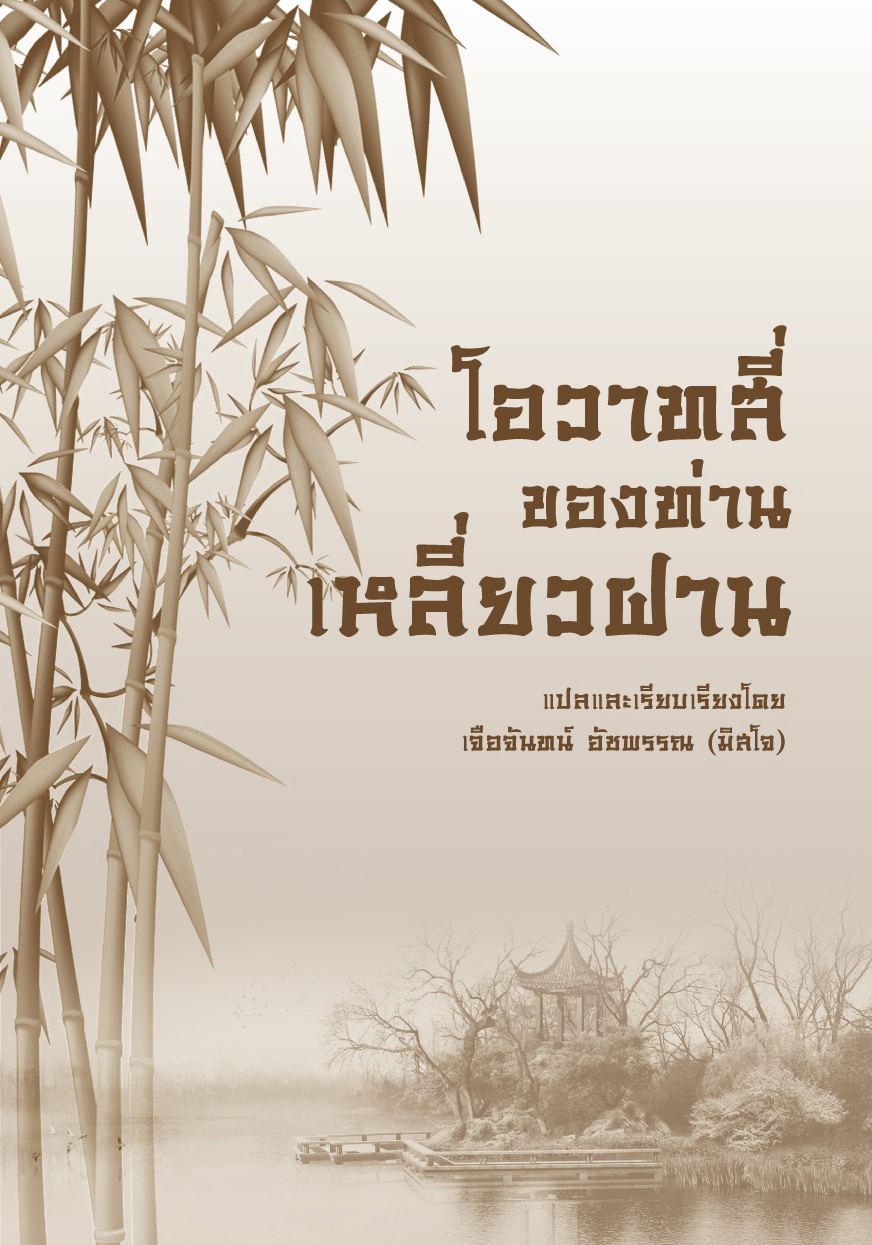 โอวาท4 ท่านเหลี่ยวฝาน