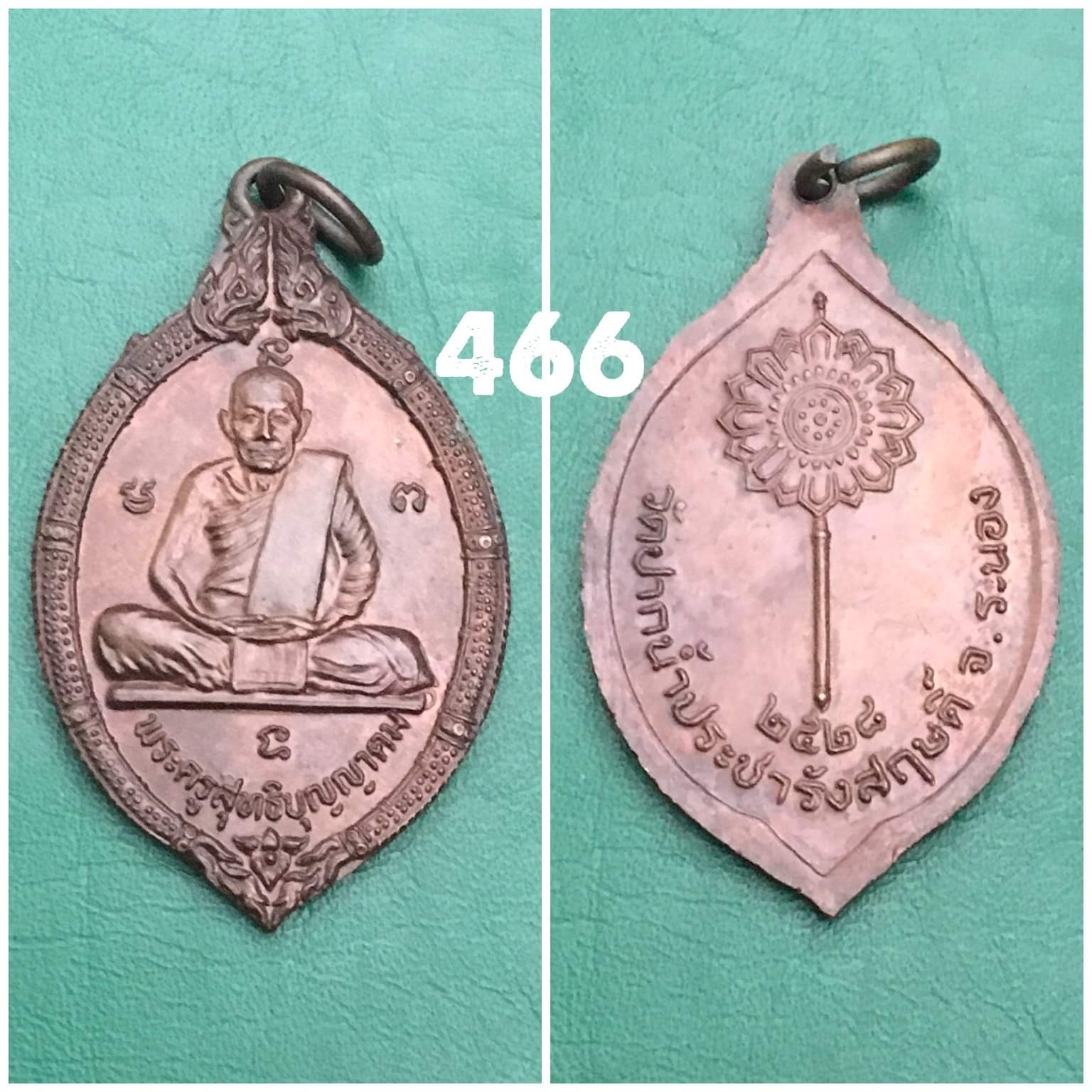 เหรียญพระครูสุทธิบุญญาคม วัดปากน้ำประชารังสรรค์ ปี2528